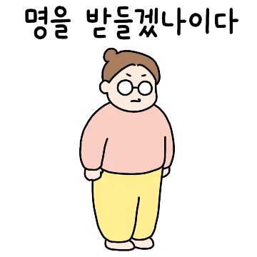 더 예의바른 딸