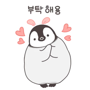 또잉또잉 뚠때니 펭귄!
