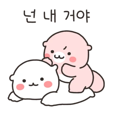 넌 내 거야 내 거라구!! 수달커플