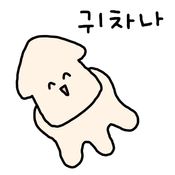 사는게 다 그런오징