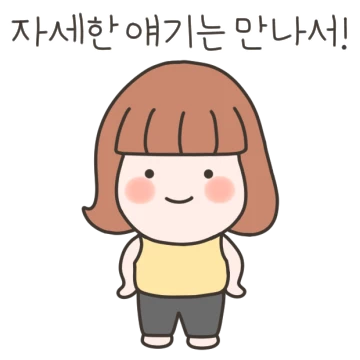 우정티콘 #여자친구들