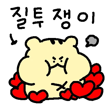 질투쟁이 다쟁이