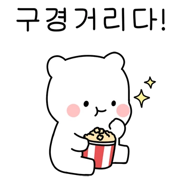 단톡방에 등장한 모두의 귀요미