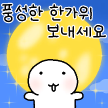 해피 추석! 복 많은 추석!