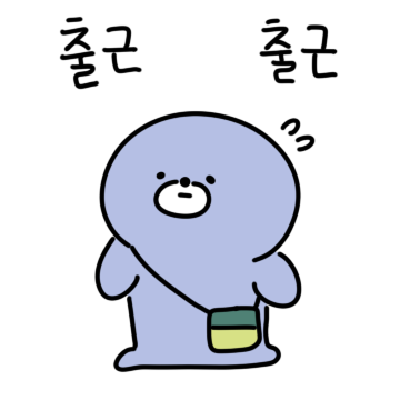 물깨는 오늘도 사회생활
