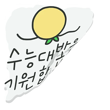 수능 스티커로 응원해요