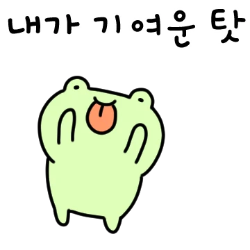 메롱구리는 쪼끔 얄미운곤뎁?