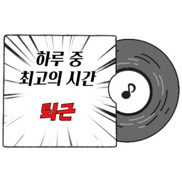 K직장인의 Playlist