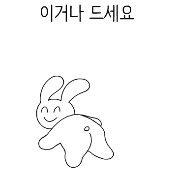 커진 스마일 토끼!