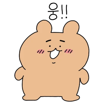 너 곰이야? 웅!
