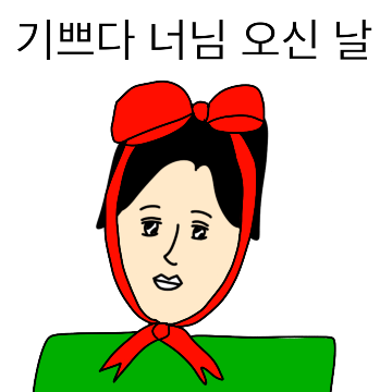 불편한 오초록씨