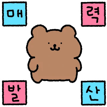 하트가 고픈 곰은 밀당을 몰라