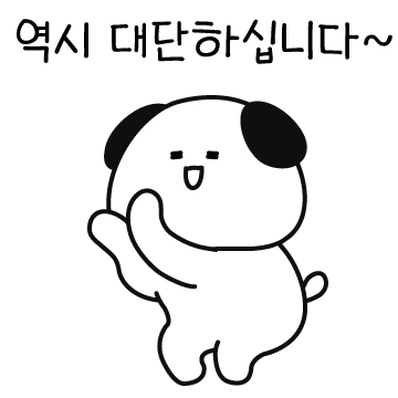 오늘됴 내일됴 '을' 멍이