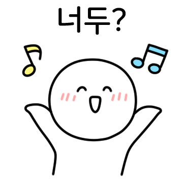 너두? 나두ㅎ