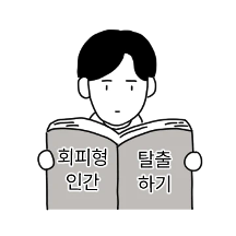 회피하는 아이