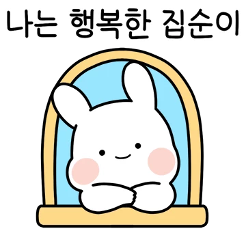 집이 쪼아! 푸루와 배코
