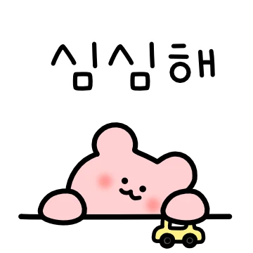 나랑 놀아달라 곰 2