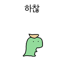 하찮아용
