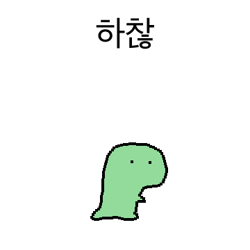 하찮아용