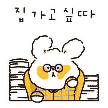 혀땳은앙꼬의 바뿐 회사생활