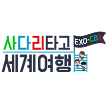 EXO의 사다리타고 세계여행 : EXO-CBX