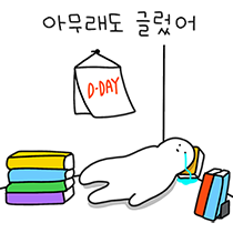 공부하고 공부하는 공부티콘