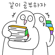 공부하고 공부하는 공부티콘