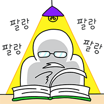 공부하고 공부하는 공부티콘
