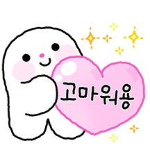 해요의 귀여운 존댓말 톡 3