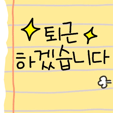 직장인 쪽지톡
