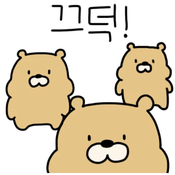 나! 단답곰!