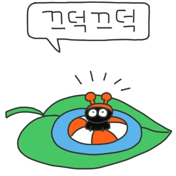 눈을 동그랗게 뜬 김개밍