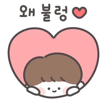 니가 좋아, 여친바보 등장!