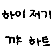 글자가 살아있다