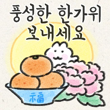 귀여운 민화 추석인사