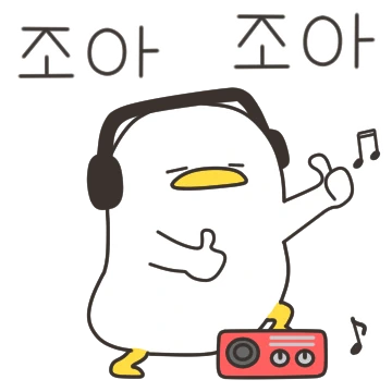일단 즐겨! 힙덕이