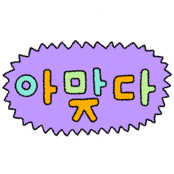 얼렁뚱땅~ 귀여운 손글씨톡!