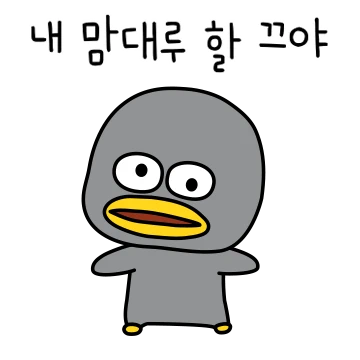 파닥파닥 파닥오리