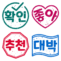 말풍선에 착붙 미니 스탬프 쾅!