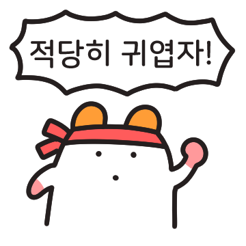 적당히 귀엽자! 주황귀 찍찍잉