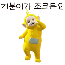 텔레토비는 기분이가 조크든요