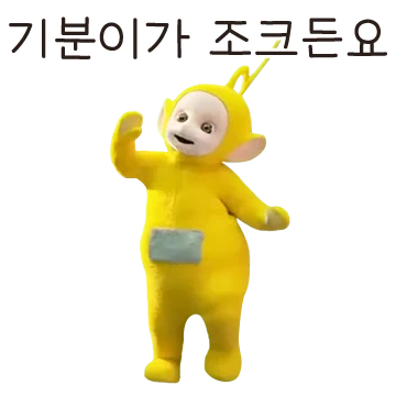 텔레토비는 기분이가 조크든요