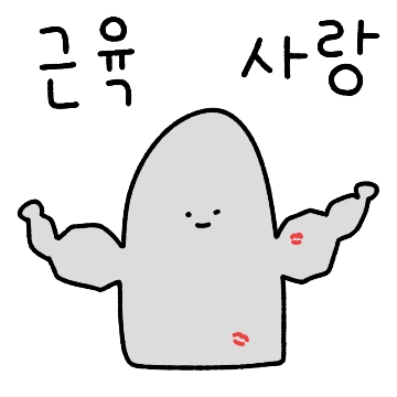 헬스하는 돌망이