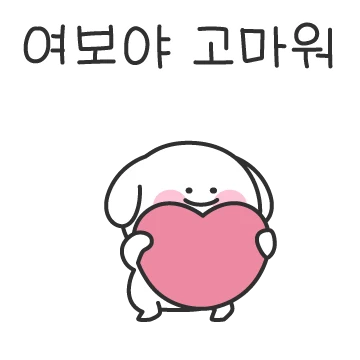 여보강아지 또 왔어요