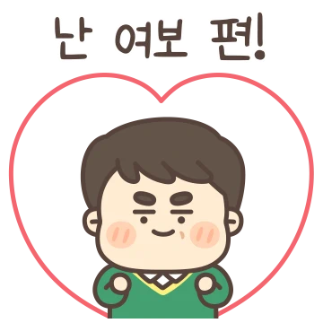 난 여보 편! (츤데레 남편)