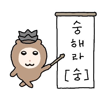 숭이숭이 숭숭숭숭