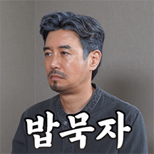 꼰대희
