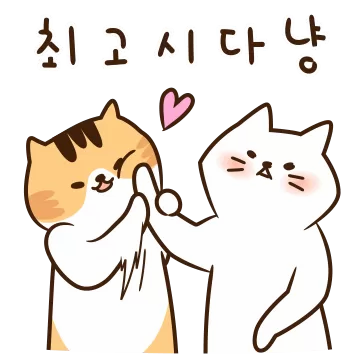 허겁지겁 급하냥 정신없이 바쁘냥