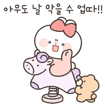 가끔은 제멋대로야! 보&이스