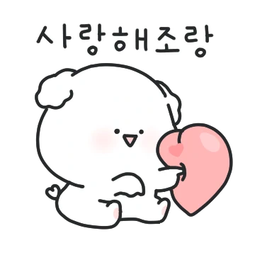 오늘도 사랑해조라멍